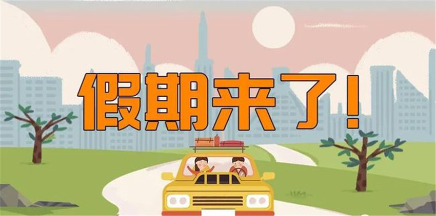 國慶假期.jpg 國慶假期.jpg