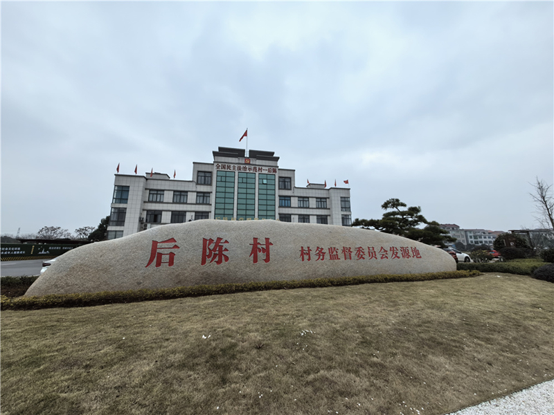 2024年2月27日，浙江省金華市武義縣后陳村村委大樓。